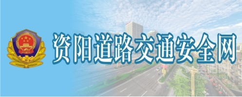 操屄视频免费APP资阳道路交通安全网